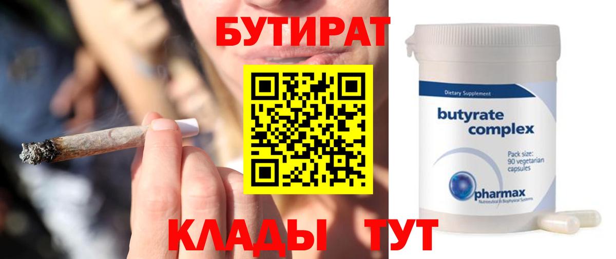 БУТИРАТ вода Холмск